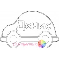 Денис